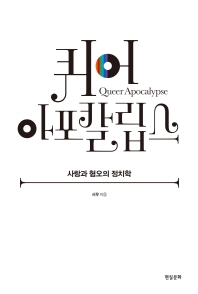 퀴어 아포칼립스 = Queer apocalypse : 사랑과 혐오의 정치학
