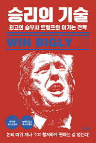 승리의 기술 : 최고의 승부사 트럼프의 이기는 전략