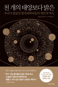천 개의 태양보다 밝은 : 우리가 몰랐던 원자과학자들의 개인적 역사