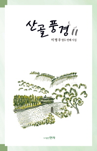 산골풍경 11 : 이명우 열두 번째 시집