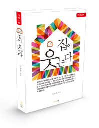집이 웃는다 : 건축의학