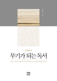 (공병호의) 무기가 되는 독서