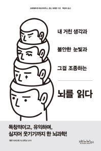 (내 거친 생각과 불안한 눈빛과 그걸 조종하는) 뇌를 읽다