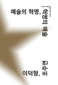 예술의 혁명, 혁명의 예술 : 러시아 혁명 100주년을 기리며