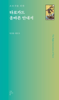 (초보자를 위한) 타로카드 올바른 안내서 = The right instruction of tarot