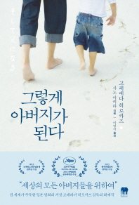 그렇게 아버지가 된다