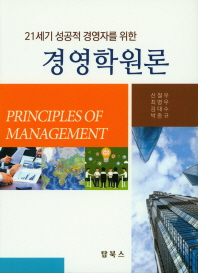 (21세기 성공적 경영자를 위한) 경영학원론 = Principles of management