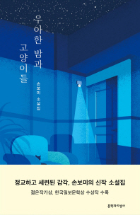 우아한 밤과 고양이들 : 손보미 소설집