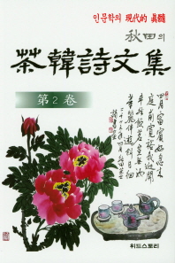 (秋田의) 茶韓詩文集 : 인문학의 現代的 眞髓. 第2卷