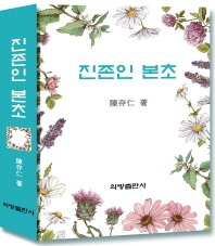 陣存仁 本草