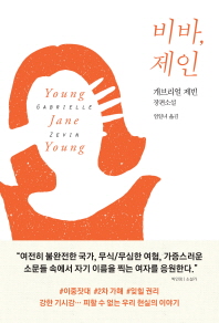 비바, 제인 : 개브리얼 제빈 장편소설