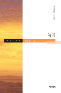 늦귀 : 서상만 시집