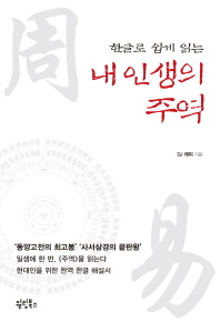 (한글로 쉽게 읽는) 내 인생의 주역