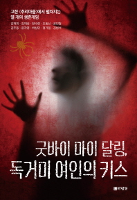 굿바이 마이 달링, 독거미 여인의 키스 : 고한 <추리마을>에서 펼쳐지는 열 개의 생존게임
