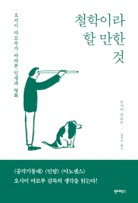 철학이라 할 만한 것 : 오시이 마모루가 바라본 인생과 영화
