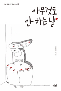 아무것도 안 하는 날 : 김선우 시집