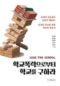학교폭력으로부터 학교를 구하라 = Save the school : 폭력과 갈등에서 존중과 해결로! 안전한 학교를 위한 따뜻한 솔루션