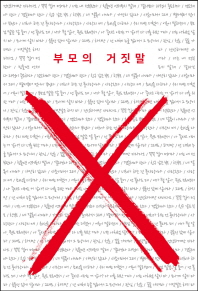 부모의 거짓말