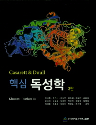 (Casarett & Doull) 핵심 독성학