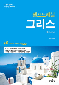 (셀프트래블) 그리스 = Greece