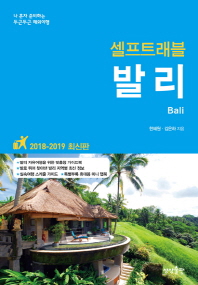 (셀프트래블) 발리 = Bali : 나 혼자 준비하는 두근두근 해외여행