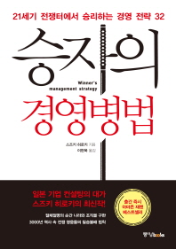 승자의 경영병법 = Winner's management strategy : 21세기 전쟁터에서 승리하는 경영 전략 32