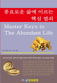 풍요로운 삶에 이르는 핵심열쇠