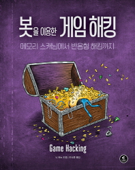 봇을 이용한 게임 해킹 : 메모리 스캐닝에서 반응형 해킹까지