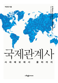 국제관계사 : 사라예보에서 몰타까지 = A history of international relations : from Sarajevo to Malta