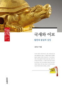 국새와 어보 : 왕권과 왕실의 상징