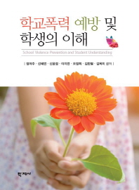 학교폭력 예방 및 학생의 이해 = School violence prevention and student understanding