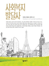 사회복지 발달사 = History of social welfare