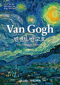 빈센트 반 고흐 = Vincent van Gogh : the complete paintings