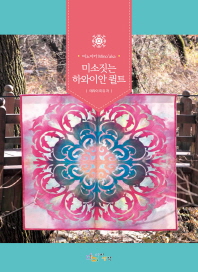 (미노아카) 미소짓는 하와이안 퀼트