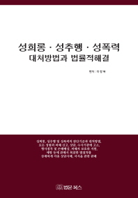 성희롱·성추행·성폭력 대처방법과 법률적해결 : 새로운 형태의 성범죄 해결길라잡이