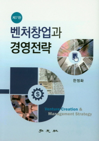 벤처창업과 경영전략 = Venture creation & management strategy
