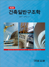 건축일반구조학 = Architectural structure