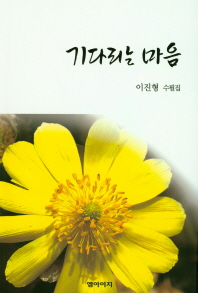 기다리는 마음 : 이진형 수필집