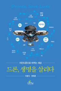 드론, 생명을 살리다 = Drones, save lives : 치안드론으로 바뀌는 세상