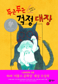 두근두근 걱정 대장