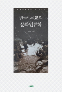 한국 무교의 문화인류학