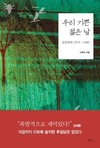 우리 기쁜 젊은 날 : 응답하라 1975-1980