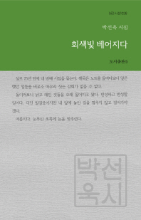 회색빛 베어지다 : 박선욱 시집