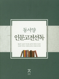 동서양 인문고전선독