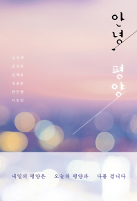 안녕, 평양