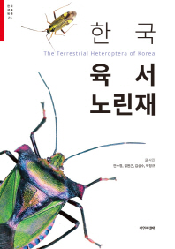 한국 육서 노린재 = The terrestrial heteroptera of Korea