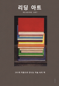 리딩 아트 : 293개 작품으로 만나는 미술 속의 책