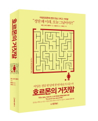 호르몬의 거짓말 : 여성은 정말 한 달에 한 번 바보가 되는가