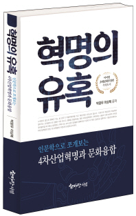 혁명의 유혹 : 인문학으로 쪼개보는 4차산업혁명과 문화융합