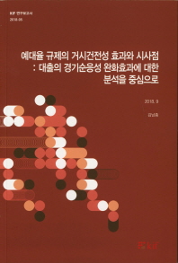 예대율 규제의 거시건전성 효과와 시사점 : 대출의 경기순응성 완화효과에 대한 분석을 중심으로